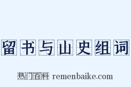 留书与山史组词是什么意思的图片